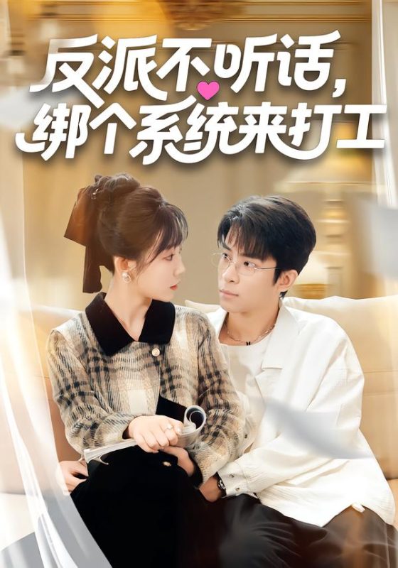 《反派不听话，绑个系统来打工》-VIP部落