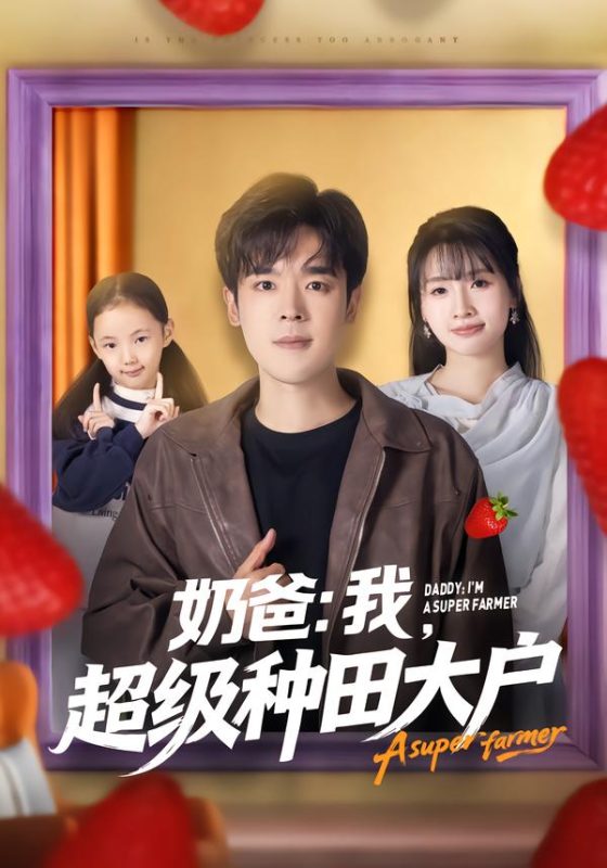 《奶爸：我，超级种田大户》-VIP部落