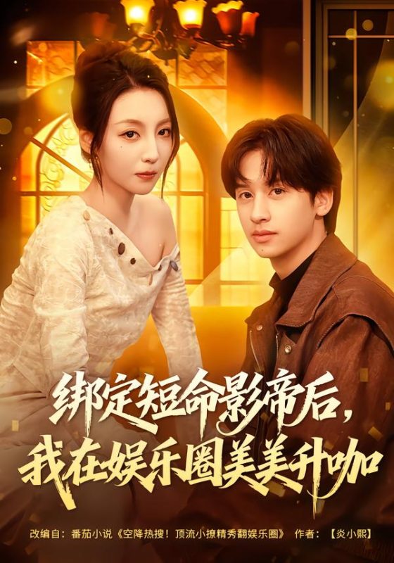 《绑定短命影帝后，我在娱乐圈美美升咖》-VIP部落