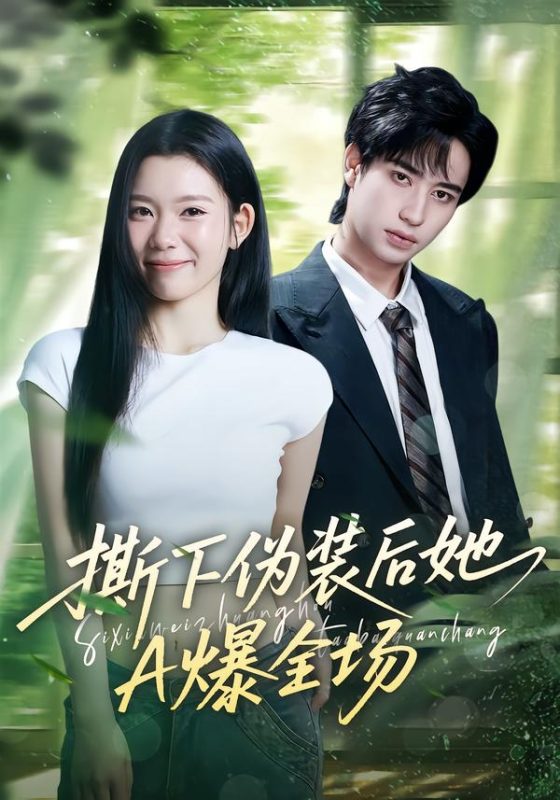 《撕下伪装后她A爆全场》-VIP部落