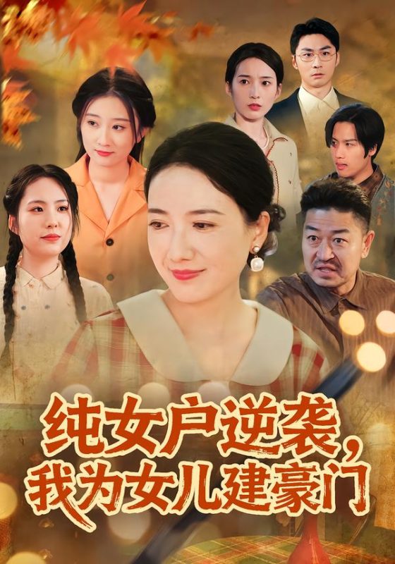 《纯女户逆袭，我为女儿建豪门》-VIP部落