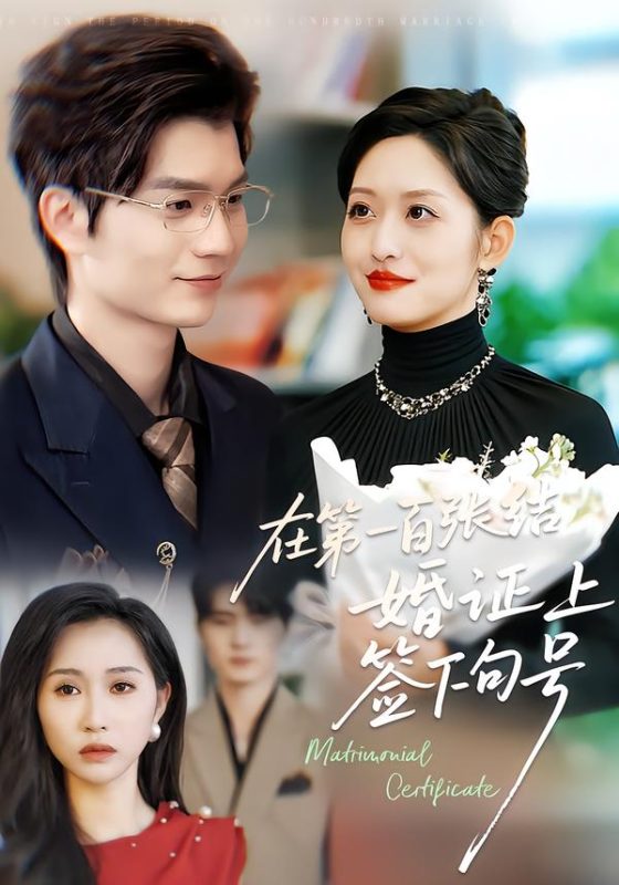 《在第一百张结婚证上签下句号》-VIP部落