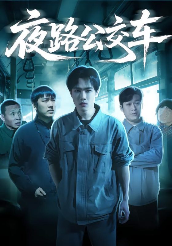 《夜路公交车》-VIP部落