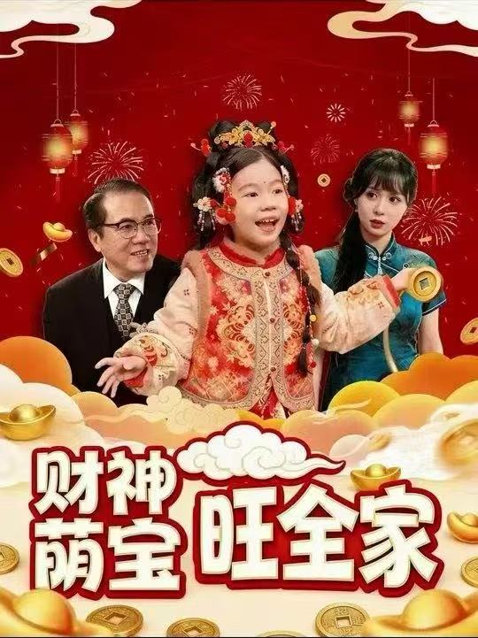 《财神萌宝旺全家》-VIP部落
