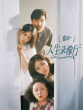 《人生录像厅》-VIP部落