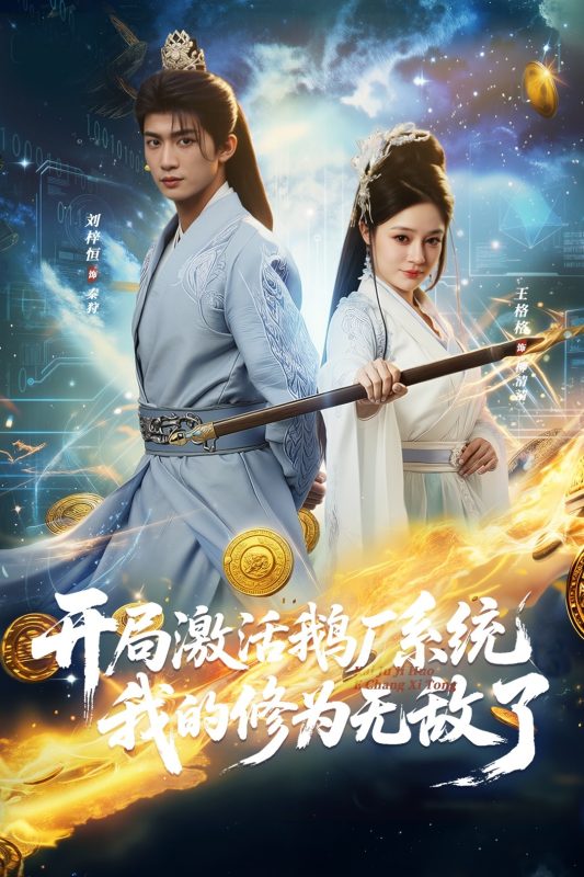 《开局激活鹅厂系统我的修为无敌了》-VIP部落
