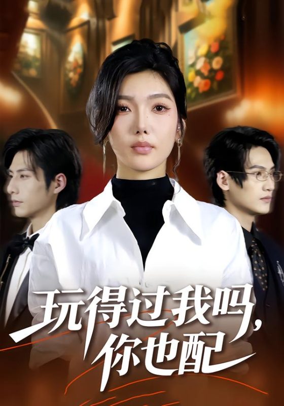 《玩得过我吗，你也配》-VIP部落