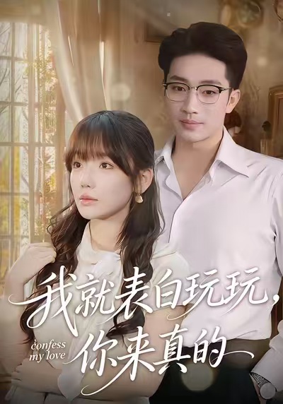 《我就表白玩玩，你来真的》-VIP部落