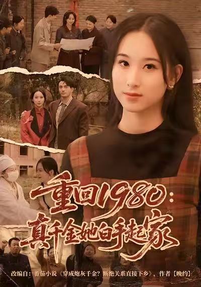 《重回1980：真千金她白手起家》-VIP部落