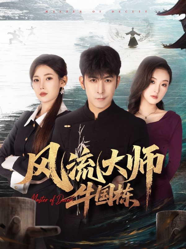 《风流大师牛国栋》-VIP部落