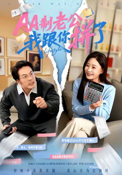 《AA制老公我跟你拼了》-VIP部落