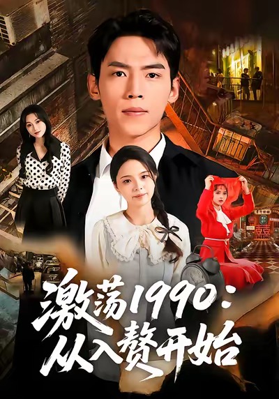 《激荡1990从入赘开始》-VIP部落