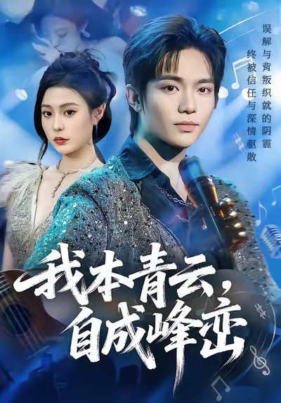 《我本青云自成峰峦》-VIP部落