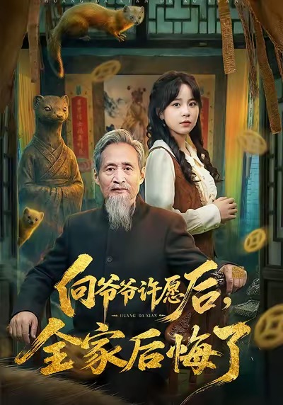 《向爷爷许愿后，全家后悔了》-VIP部落