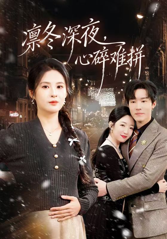 《凛冬深夜，心碎难拼》-VIP部落
