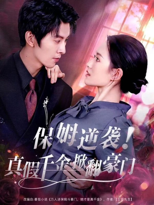 《保姆逆袭！真假千金掀翻豪门》-VIP部落