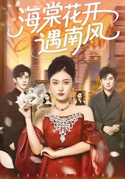 《海棠花开遇南风》-VIP部落