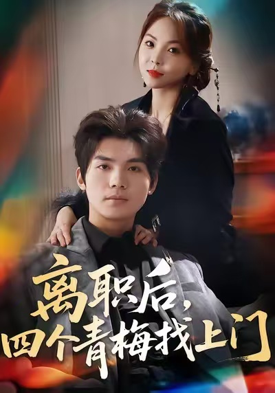 《离职后，四个青梅找上门》-VIP部落