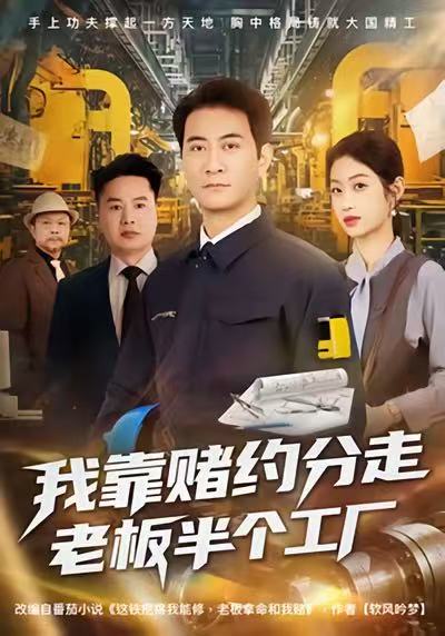 《我靠赌约分走老板半个工厂》-VIP部落