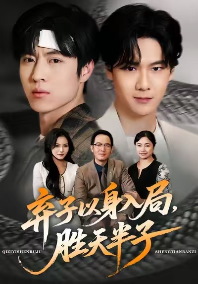 《弃子以身入局，胜天半子》-VIP部落