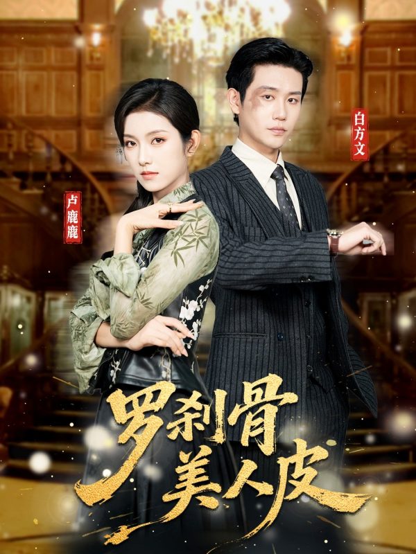 《罗刹骨美人皮》-VIP部落