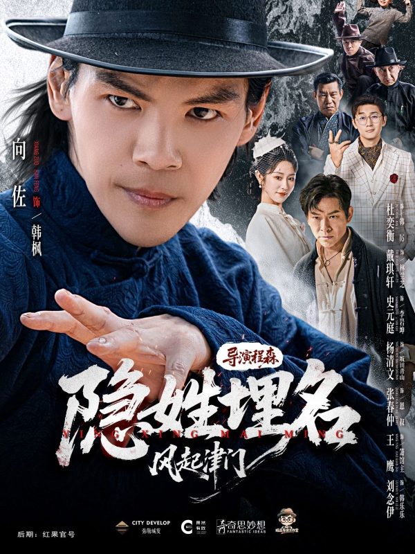 《隐姓埋名风起津门》-VIP部落