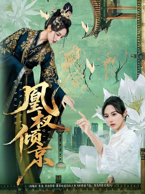 《凰权倾京》-VIP部落