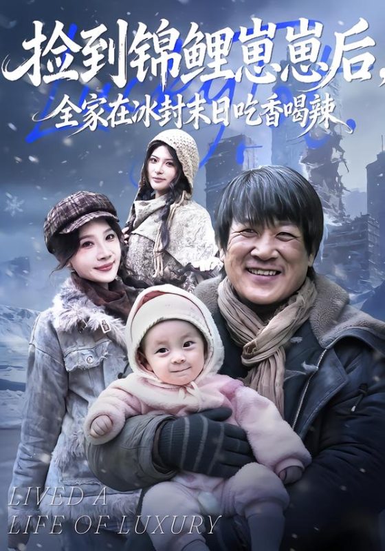 《捡到锦鲤崽崽后，全家在冰封末日吃香喝辣》-VIP部落