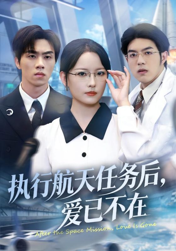《执行航天任务后，爱已不在》-VIP部落