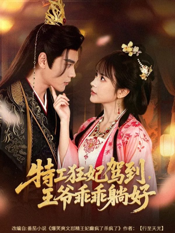 《特工狂妃驾到，王爷乖乖躺好》-VIP部落