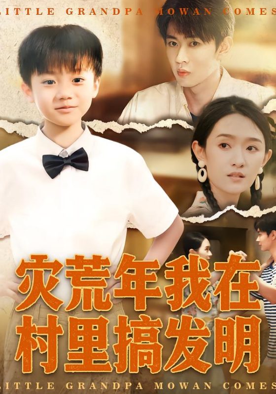 《灾荒年我在村里搞发明》-VIP部落