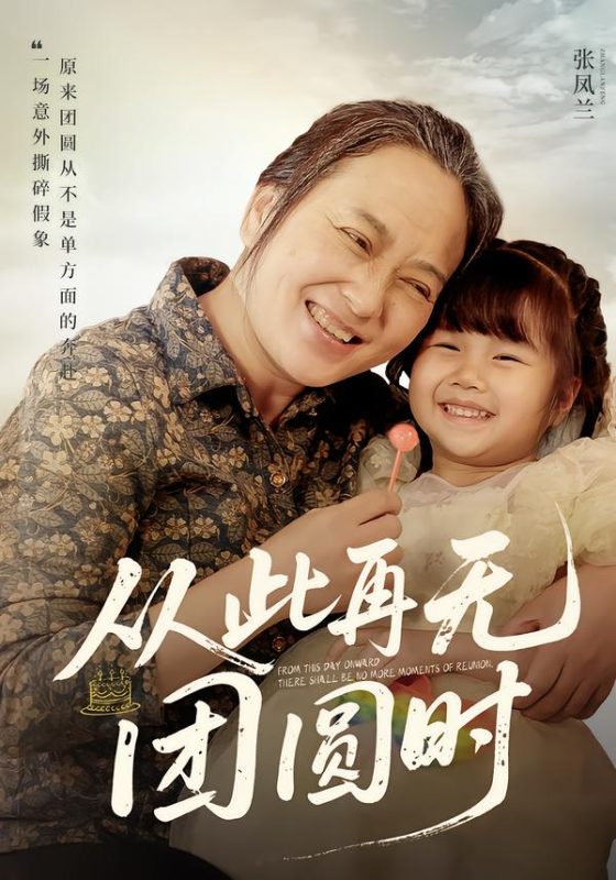 《从此再无团圆时》-VIP部落