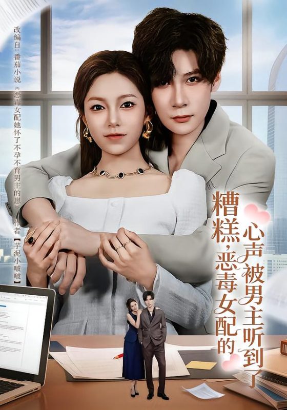 《糟糕，恶毒女配的心声被男主听到了》-VIP部落