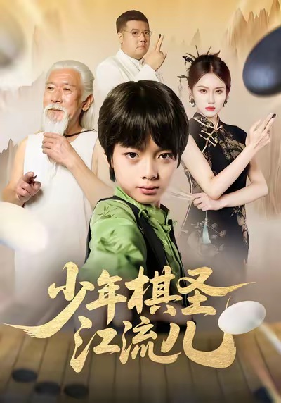 《少年棋圣江流儿》-VIP部落
