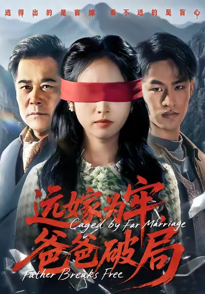 《远嫁为牢，爸爸破局》-VIP部落