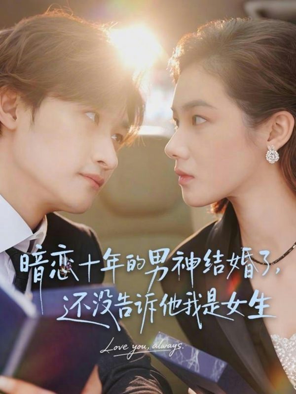 《暗恋十年的男神结婚了，还没告诉他我是女生》-VIP部落