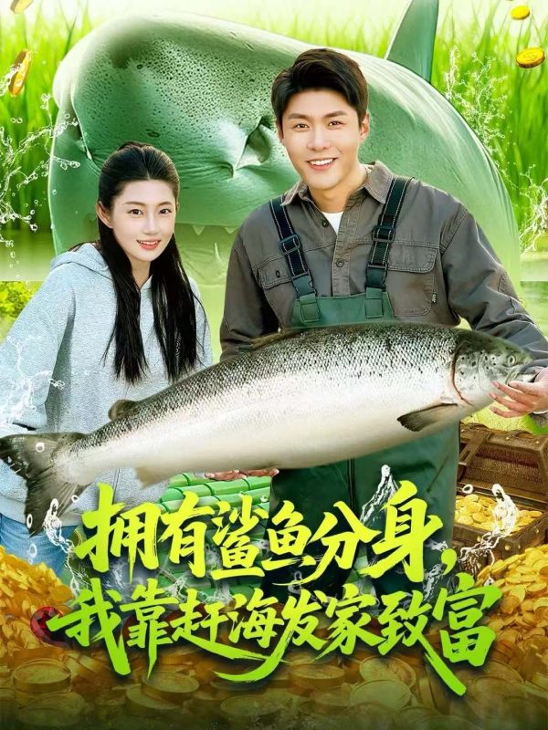 《拥有鲨鱼分身，我靠赶海发家致富》-VIP部落