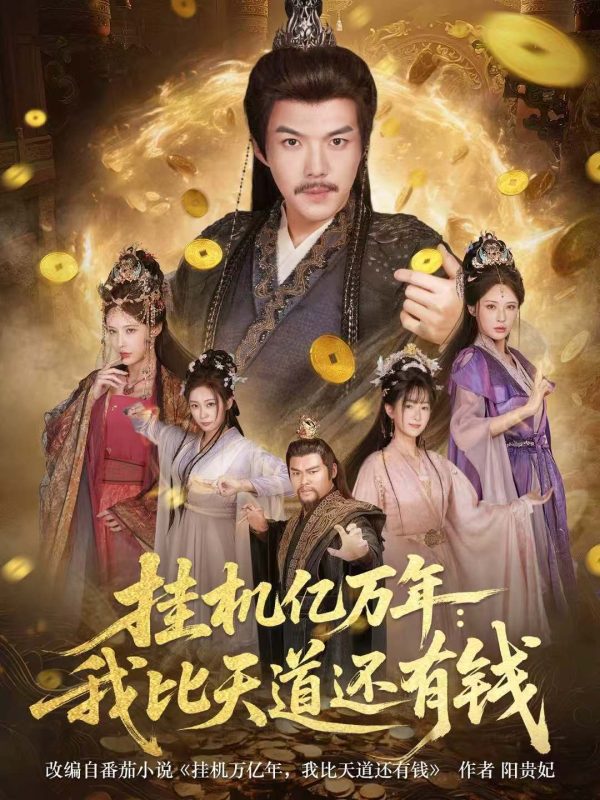 《挂机亿万年：我比天道还有钱》-VIP部落