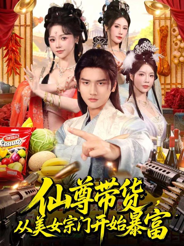 《仙尊带货，从美女宗门开始暴富》-VIP部落