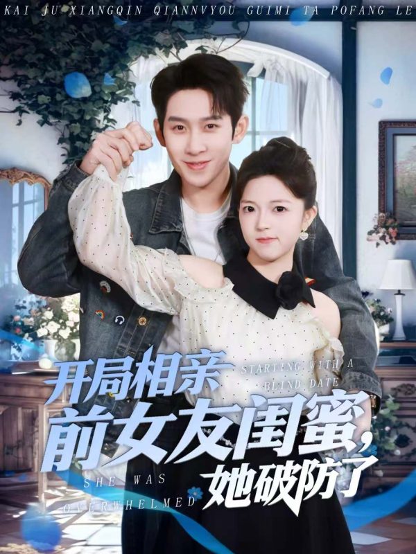 《开局相亲前女友闺蜜，她破防了》-VIP部落