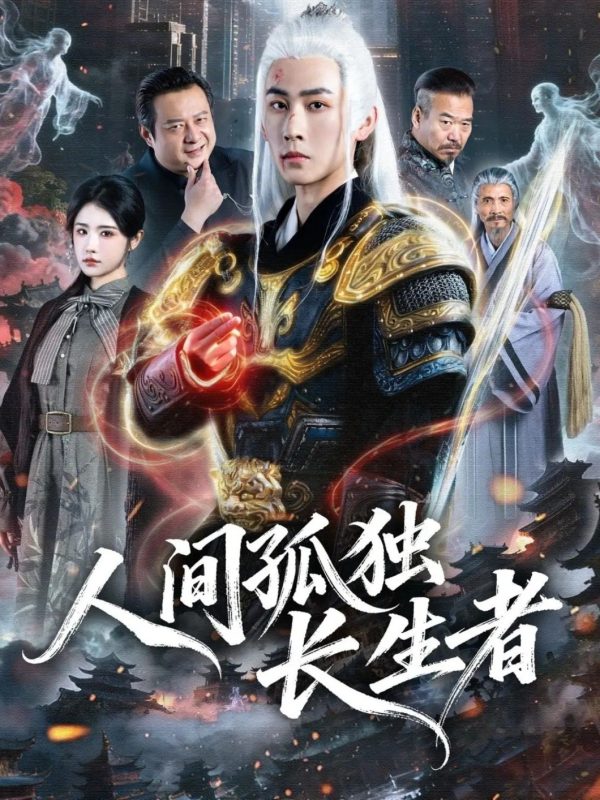 《人间孤独长生者》-VIP部落
