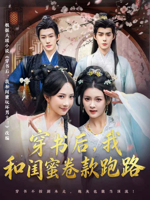《穿书后，我和闺蜜卷款跑路》-VIP部落