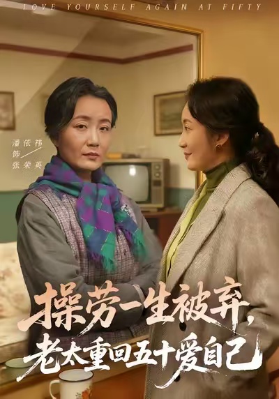 《操劳一生被弃，老太重回五十爱自己》-VIP部落