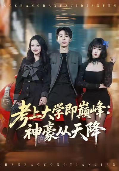 《考上大学即巅峰：神豪从天降》-VIP部落