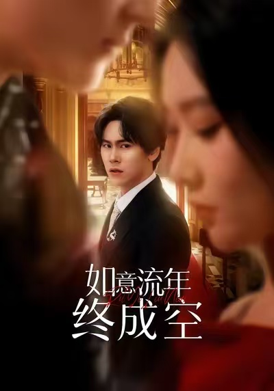 《如意流年终成空》-VIP部落