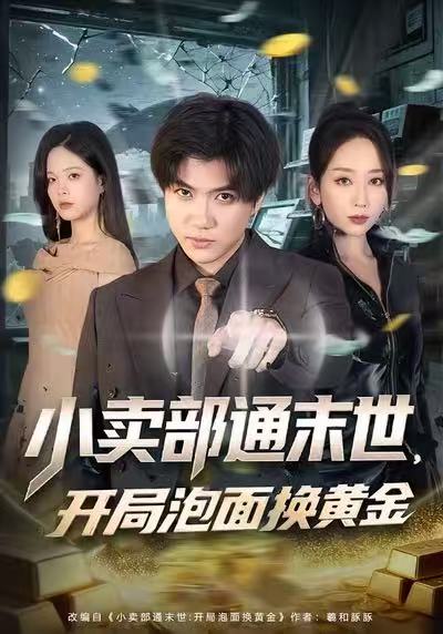 《小卖部通末世，开局泡面换黄金》-VIP部落