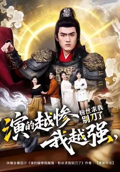 《演的越惨我越强，粉丝求我别刀了》-VIP部落