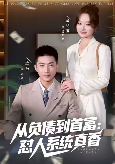 《从负债到首富：怼人系统真香》-VIP部落