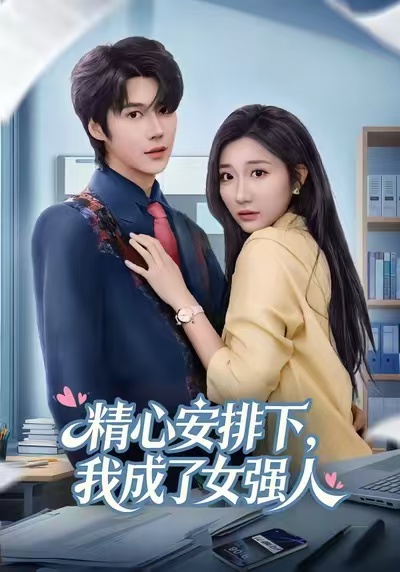 《精心安排下，我成了女强》-VIP部落