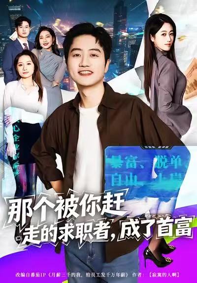 《那个被你赶走的求职者，成了首富》-VIP部落